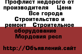 Профлист недорого от производителя  › Цена ­ 435 - Все города Строительство и ремонт » Строительное оборудование   . Мордовия респ.